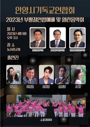 안양시기독교연합회, 2023년 부활절연합예배 “열린음악회”로 개최